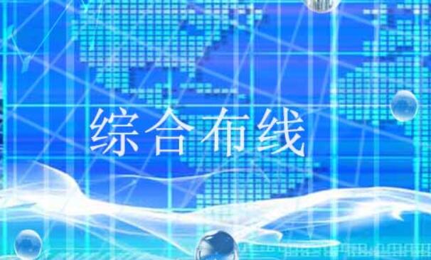 综合布线服务