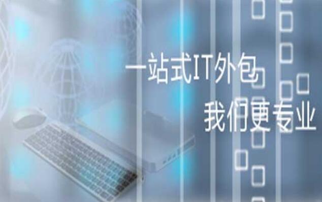 IT运维外包服务